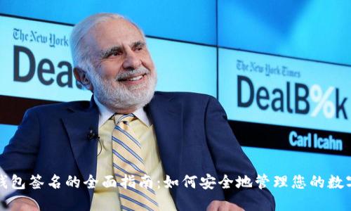 小狐钱包签名的全面指南：如何安全地管理您的数字资产