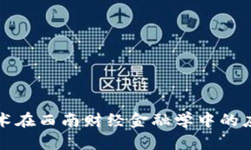 区块链技术在西南财经金融学中的应用与影响