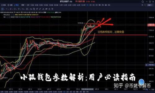 小狐钱包参数解析：用户必读指南