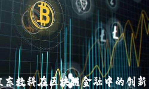 
揭秘京东数科在区块链金融中的创新与应用