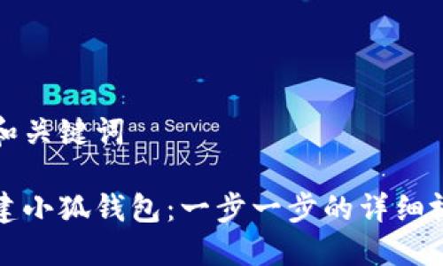 思考的和关键词

如何创建小狐钱包：一步一步的详细视频指南