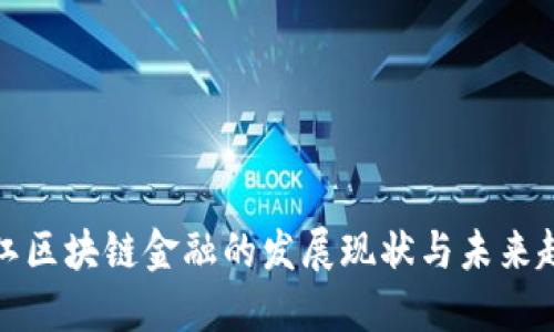 浙江区块链金融的发展现状与未来趋势