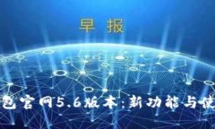 小狐钱包官网5.6版本：新功能与使用指南