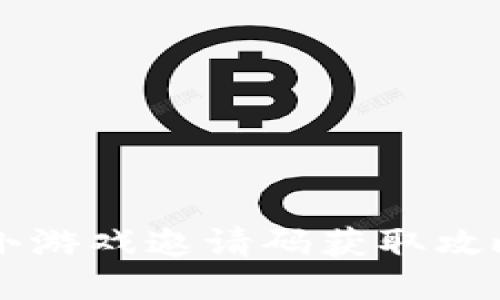 区块链小游戏邀请码获取攻略与方法