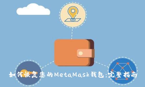 如何恢复您的MetaMask钱包：完整指南