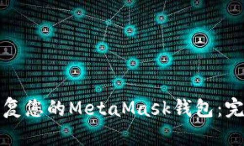 如何恢复您的MetaMask钱包：完整指南