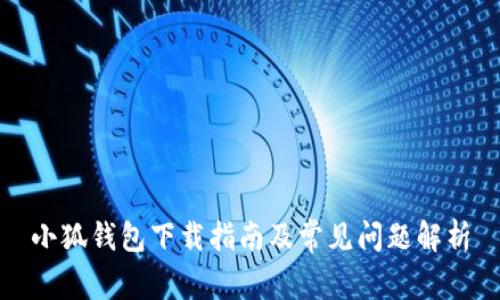 小狐钱包下载指南及常见问题解析