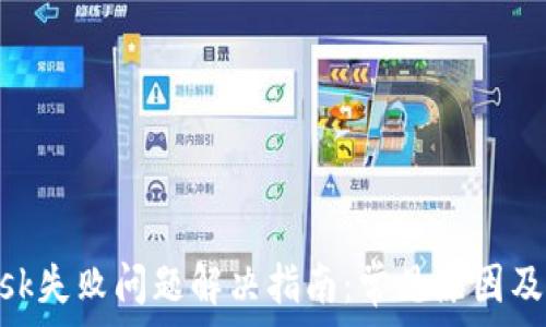   
MetaMask失败问题解决指南：常见原因及有效对策