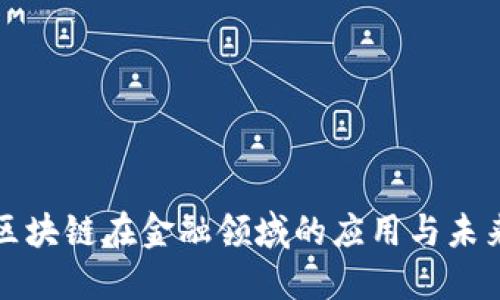 腾讯区块链在金融领域的应用与未来展望