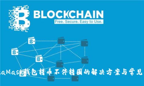 MetaMask钱包转币不停转圈的解决方案与常见问题