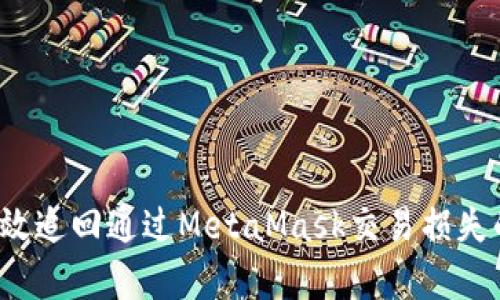 如何有效追回通过MetaMask交易损失的资金？