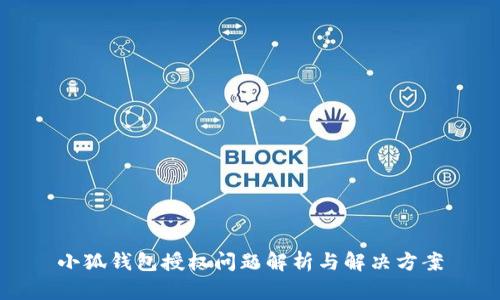 小狐钱包授权问题解析与解决方案