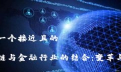 思考一个接近且的区块链与金融行业的结合：变