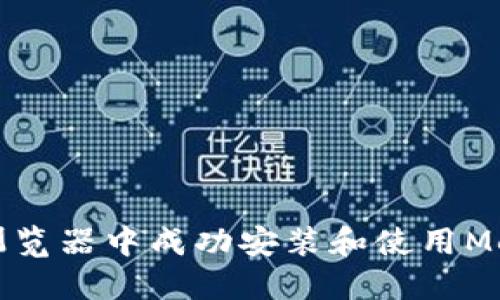 如何在火狐浏览器中成功安装和使用MetaMask钱包
