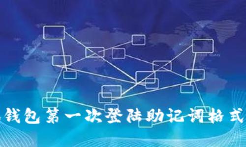 小狐钱包第一次登陆助记词格式详解