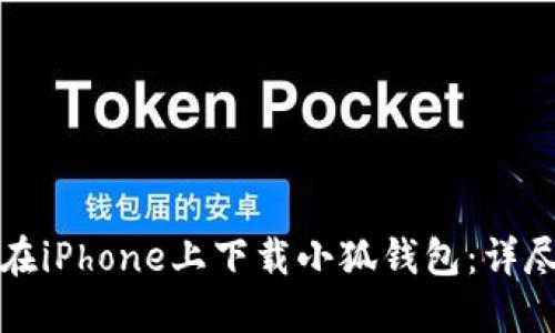 如何在iPhone上下载小狐钱包：详尽指南