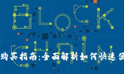 小狐钱包会员购买指南：全面解析如何快速便捷地购买会员