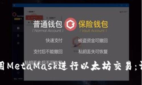 如何使用MetaMask进行以太坊交易：详细指南