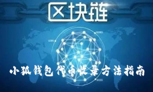 小狐钱包代币收录方法指南