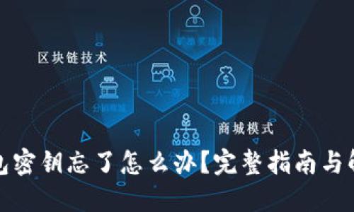 小狐钱包密钥忘了怎么办？完整指南与解决方案