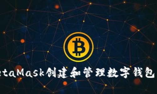 如何使用MetaMask创建和管理数字钱包：初学者指南