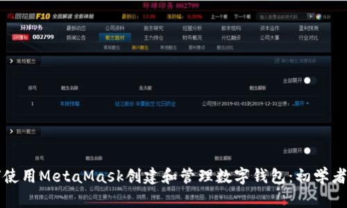 如何使用MetaMask创建和管理数字钱包:初学者指南