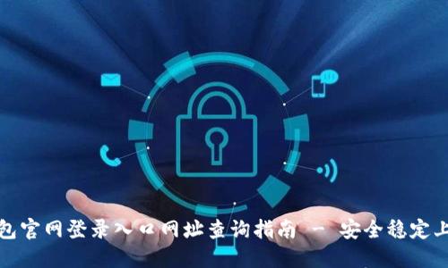 小狐钱包官网登录入口网址查询指南 - 安全稳定上手教程