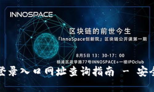 小狐钱包官网登录入口网址查询指南 - 安全稳定上手教程