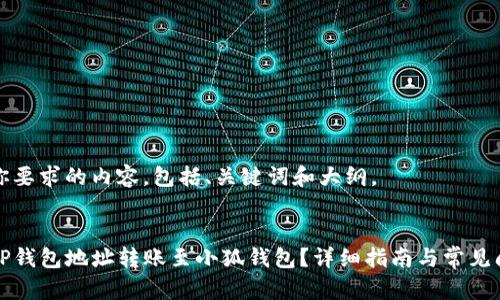 下面是你要求的内容，包括、关键词和大纲。


如何将TP钱包地址转账至小狐钱包？详细指南与常见问题解析
