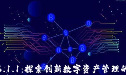 小狐钱包6.1.1:探索创新数字资产管理的全新体验