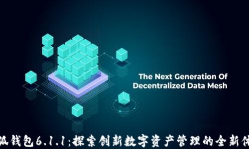 
小狐钱包6.1.1：探索创新数字资产管理的全新体验