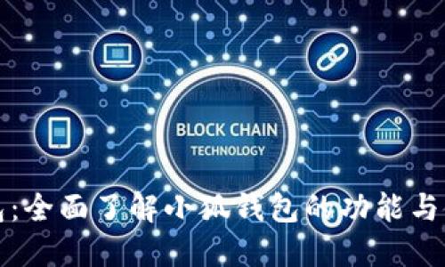 小狐钱包：全面了解小狐钱包的功能与使用指南