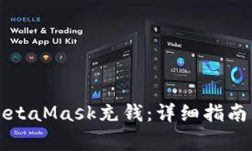 国内如何使用MetaMask充钱:详细指南与常见问题解答