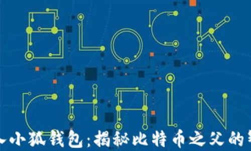 
中本聪导入小狐钱包：揭秘比特币之父的智慧与策略