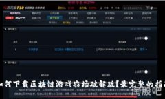 如何下载区块链游戏农场破解版？最完整的指南