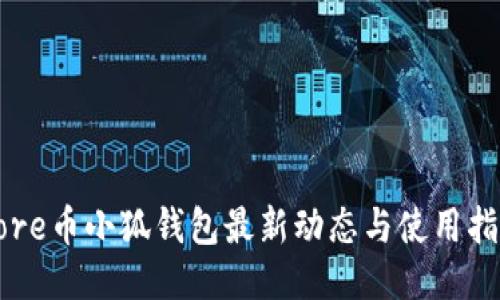 Core币小狐钱包最新动态与使用指南