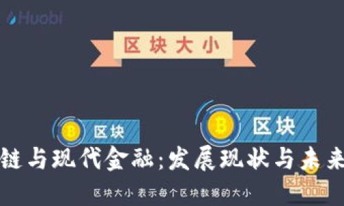 区块链与现代金融：发展现状与未来趋势
