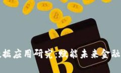 区块链金融大数据应用研究：赋能未来金融科技
