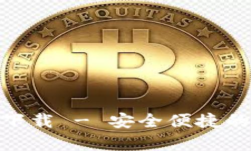 安卓小狐钱包下载 - 安全便捷的移动支付体验