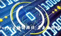 探索CopuPuppy区块链游戏：未来的游戏与NFT融合