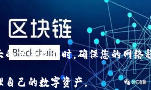 
如何在小狐钱包中进行授权签名：详细步骤解析

关键词
小狐钱包, 授权签名, 数字货币, 钱包使用/guanjianci

内容大纲
1. 引言
   - 小狐钱包的基本介绍
   - 授权签名的意义和用途
2. 小狐钱包的下载与安装
   - 如何下载小狐钱包
   - 安装流程及注意事项
3. 创建/导入钱包
   - 创建新钱包的步骤
   - 导入已有钱包的方式
4. 授权签名的概念
   - 什么是授权签名
   - 授权签名在区块链中的作用
5. 小狐钱包中的授权签名流程
   - 授权签名的具体步骤
   - 常见问题及解决方法
6. 授权签名的注意事项
   - 安全性方面的提示
   - 用户常犯的错误
7. 总结
   - 重温授权签名的重要性
   - 鼓励用户关注小狐钱包的最新动态

---

### 引言

随着数字货币的兴起以及区块链技术的不断发展，越来越多的人开始使用数字钱包来存储和管理他们的加密资产。其中，小狐钱包以其用户友好的界面和强大的功能而受到了广泛关注。为了保障资产安全和便捷交易，用户需要了解如何在小狐钱包中进行授权签名。本文将详细介绍如何在小狐钱包中进行授权签名的步骤及相关注意事项。

### 小狐钱包的下载与安装

#### 如何下载小狐钱包

首先，用户需要在官方渠道下载小狐钱包。访问小狐钱包的官网，选择适合您设备的操作系统（如安卓或iOS）进行下载安装。在下载过程中，请确保您下载的是官方版本，以避免安全风险。

#### 安装流程及注意事项

下载完成后，按照系统提示完成钱包的安装过程。在安装过程中，您可能需要给予钱包应用一些基本权限，如存储权限和网络权限。这些权限的授予是确保钱包正常运行的必要条件。在此过程中，请务必遵循系统安全提示，以确保您的设备和钱包的安全。

### 创建/导入钱包

#### 创建新钱包的步骤

打开小狐钱包应用后，用户将看到“创建钱包”和“导入钱包”的选项。如果您是首次使用，可以选择“创建新钱包”。接着，系统会要求您设置一个强密码以保护钱包安全。

在设置好密码后，您需要保存种子短语。这是恢复钱包的重要信息，一定要妥善保管，切勿泄露给他人。保存好后，您便可以开始使用小狐钱包了。

#### 导入已有钱包的方式

如果您已经有一个现成的钱包，可以选择“导入钱包”选项。您需要输入原钱包的助记词或私钥。请确保在安全的环境中进行此操作，并避免在公共网络下输入敏感信息。

### 授权签名的概念

#### 什么是授权签名

授权签名是区块链交易中的一个重要机制，它可以确保交易的合法性和唯一性。在进行交易时，用户需要通过签名来证明其拥有相应的资产，并且同意对此资产进行转移。简而言之，授权签名是保护用户资产的重要手段。

#### 授权签名在区块链中的作用

在区块链的环境中，每笔交易都需要经过授权签名才能被记录到链上。这种机制确保了交易的不可篡改性和透明性，使得用户在进行交易时可以更放心。此外，通过授权签名，用户可以防止未授权的交易发生，从而保护自己的数字资产安全。

### 小狐钱包中的授权签名流程

#### 授权签名的具体步骤

在小狐钱包中，进行授权签名通常涉及几个关键步骤。首先，用户需要选择要执行的交易，并输入相应的交易金额和接收方地址。然后，系统会提示用户确认交易信息。

在确认无误后，用户需要输入密码进行签名。这个过程确保了只有账户持有者能够对其资金进行操作。完成签名后，交易信息会被发送到区块链网络进行验证和处理。

#### 常见问题及解决方法

在授权签名的过程中，用户可能会遇到一些常见问题。例如，交易被拒绝、密码错误等。遇到这些问题时，用户需要仔细检查交易信息和输入的密码是否正确。如果确认信息无误，建议用户稍等片刻后再尝试进行签名，或者联系小狐钱包的客服寻求帮助。

### 授权签名的注意事项

#### 安全性方面的提示

在进行任何授权签名时，用户必须保持警惕。切勿随意泄露自己的助记词、密码和私钥。同时，建议在进行重大交易之前，先小额交易进行验证，确保交易能够顺利完成。

#### 用户常犯的错误

用户在进行授权签名前常见的错误包括未仔细检查交易信息、在不安全的网络环境下进行操作等。建议用户在进行签名时选择安全的网络环境，并确保在个人设备上完成，以避免潜在的安全风险。

### 总结

授权签名是小狐钱包中确保交易安全的重要环节。掌握这一操作不仅有助于保护用户的资产安全，同时也能提升用户在进行交易时的信心。小狐钱包作为一款优秀的数字资产管理工具，提供了直观易用的授权签名流程。在使用过程中，用户需时刻关注安全细节，确保自身资产的安全。

---

### 六个相关的问题及详细介绍

#### 问题一：授权签名是否必须？

授权签名是否必须？
在使用小狐钱包进行数字货币交易时，授权签名是一项必不可少的步骤。每笔交易都必须经过签名授权，才能被区块链网络验证并记录。缺少授权签名等于未经过确认的交易，可能导致资产损失。因此，理解授权签名的重要性，对于保护用户的数字资产至关重要。

#### 问题二：如何确保授权签名的安全性？

如何确保授权签名的安全性？
为了保障授权签名的安全性，用户应注意以下几点：首先，确保设备的安全，防止恶意软件及病毒侵入；其次，使用强密码，并定期更换；最后，定期备份种子短语，确保在需要恢复钱包时可以无障碍访问。这些措施将大幅提升您在使用小狐钱包时的安全性。

#### 问题三：授权签名失败怎么办？

授权签名失败怎么办？
如果遇到授权签名失败，用户可以尝试以下几个步骤：首先检查网络连接是否正常，其次确认输入的密码是否正确，最后查看交易信息是否完整和合规。如果这些步骤不能解决问题，建议向小狐钱包的客服反馈，获得专业的技术支持。

#### 问题四：为什么要设置密码保护钱包？

为什么要设置密码保护钱包？
设置密码保护钱包是防止未经授权访问的关键步骤。如果钱包没有密码保护，任何人一旦获得了您的设备，就可能轻易地访问您的资产。而且，一旦资产被转移，通常是无法追踪和找回的。因此，为钱包设置强密码，对保护您的数字资产至关重要。

#### 问题五：小狐钱包是否支持多种数字货币？

小狐钱包是否支持多种数字货币？
小狐钱包支持多种主流数字货币，包括比特币、以太坊、LTR等多个数字货币。这使得用户可以通过一个钱包管理多种类型的资产，极大地方便了用户的操作。不过，用户在使用时根据具体资产选择合适的网络，确保交易的顺利进行。

#### 问题六：使用小狐钱包是否需要网络连接？

使用小狐钱包是否需要网络连接？
在使用小狐钱包进行授权签名和交易时，通常需要稳定的网络连接。因为所有的交易信息都需要经过互联网发送到区块链网络进行验证。因此，在进行重大的交易操作时，确保您的网络稳定，有助于快速有效地完成交易，避免信息丢失和交易失败。

以上内容涵盖了关于小狐钱包授权签名的方方面面，深入浅出地为用户提供了必要的信息和指导。希望用户能够在使用小狐钱包过程中，安全、高效地管理自己的数字资产。