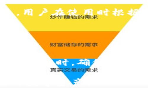 
如何在小狐钱包中进行授权签名：详细步骤解析

关键词
小狐钱包, 授权签名, 数字货币, 钱包使用/guanjianci

内容大纲
1. 引言
   - 小狐钱包的基本介绍
   - 授权签名的意义和用途
2. 小狐钱包的下载与安装
   - 如何下载小狐钱包
   - 安装流程及注意事项
3. 创建/导入钱包
   - 创建新钱包的步骤
   - 导入已有钱包的方式
4. 授权签名的概念
   - 什么是授权签名
   - 授权签名在区块链中的作用
5. 小狐钱包中的授权签名流程
   - 授权签名的具体步骤
   - 常见问题及解决方法
6. 授权签名的注意事项
   - 安全性方面的提示
   - 用户常犯的错误
7. 总结
   - 重温授权签名的重要性
   - 鼓励用户关注小狐钱包的最新动态

---

### 引言

随着数字货币的兴起以及区块链技术的不断发展，越来越多的人开始使用数字钱包来存储和管理他们的加密资产。其中，小狐钱包以其用户友好的界面和强大的功能而受到了广泛关注。为了保障资产安全和便捷交易，用户需要了解如何在小狐钱包中进行授权签名。本文将详细介绍如何在小狐钱包中进行授权签名的步骤及相关注意事项。

### 小狐钱包的下载与安装

#### 如何下载小狐钱包

首先，用户需要在官方渠道下载小狐钱包。访问小狐钱包的官网，选择适合您设备的操作系统（如安卓或iOS）进行下载安装。在下载过程中，请确保您下载的是官方版本，以避免安全风险。

#### 安装流程及注意事项

下载完成后，按照系统提示完成钱包的安装过程。在安装过程中，您可能需要给予钱包应用一些基本权限，如存储权限和网络权限。这些权限的授予是确保钱包正常运行的必要条件。在此过程中，请务必遵循系统安全提示，以确保您的设备和钱包的安全。

### 创建/导入钱包

#### 创建新钱包的步骤

打开小狐钱包应用后，用户将看到“创建钱包”和“导入钱包”的选项。如果您是首次使用，可以选择“创建新钱包”。接着，系统会要求您设置一个强密码以保护钱包安全。

在设置好密码后，您需要保存种子短语。这是恢复钱包的重要信息，一定要妥善保管，切勿泄露给他人。保存好后，您便可以开始使用小狐钱包了。

#### 导入已有钱包的方式

如果您已经有一个现成的钱包，可以选择“导入钱包”选项。您需要输入原钱包的助记词或私钥。请确保在安全的环境中进行此操作，并避免在公共网络下输入敏感信息。

### 授权签名的概念

#### 什么是授权签名

授权签名是区块链交易中的一个重要机制，它可以确保交易的合法性和唯一性。在进行交易时，用户需要通过签名来证明其拥有相应的资产，并且同意对此资产进行转移。简而言之，授权签名是保护用户资产的重要手段。

#### 授权签名在区块链中的作用

在区块链的环境中，每笔交易都需要经过授权签名才能被记录到链上。这种机制确保了交易的不可篡改性和透明性，使得用户在进行交易时可以更放心。此外，通过授权签名，用户可以防止未授权的交易发生，从而保护自己的数字资产安全。

### 小狐钱包中的授权签名流程

#### 授权签名的具体步骤

在小狐钱包中，进行授权签名通常涉及几个关键步骤。首先，用户需要选择要执行的交易，并输入相应的交易金额和接收方地址。然后，系统会提示用户确认交易信息。

在确认无误后，用户需要输入密码进行签名。这个过程确保了只有账户持有者能够对其资金进行操作。完成签名后，交易信息会被发送到区块链网络进行验证和处理。

#### 常见问题及解决方法

在授权签名的过程中，用户可能会遇到一些常见问题。例如，交易被拒绝、密码错误等。遇到这些问题时，用户需要仔细检查交易信息和输入的密码是否正确。如果确认信息无误，建议用户稍等片刻后再尝试进行签名，或者联系小狐钱包的客服寻求帮助。

### 授权签名的注意事项

#### 安全性方面的提示

在进行任何授权签名时，用户必须保持警惕。切勿随意泄露自己的助记词、密码和私钥。同时，建议在进行重大交易之前，先小额交易进行验证，确保交易能够顺利完成。

#### 用户常犯的错误

用户在进行授权签名前常见的错误包括未仔细检查交易信息、在不安全的网络环境下进行操作等。建议用户在进行签名时选择安全的网络环境，并确保在个人设备上完成，以避免潜在的安全风险。

### 总结

授权签名是小狐钱包中确保交易安全的重要环节。掌握这一操作不仅有助于保护用户的资产安全，同时也能提升用户在进行交易时的信心。小狐钱包作为一款优秀的数字资产管理工具，提供了直观易用的授权签名流程。在使用过程中，用户需时刻关注安全细节，确保自身资产的安全。

---

### 六个相关的问题及详细介绍

#### 问题一：授权签名是否必须？

授权签名是否必须？
在使用小狐钱包进行数字货币交易时，授权签名是一项必不可少的步骤。每笔交易都必须经过签名授权，才能被区块链网络验证并记录。缺少授权签名等于未经过确认的交易，可能导致资产损失。因此，理解授权签名的重要性，对于保护用户的数字资产至关重要。

#### 问题二：如何确保授权签名的安全性？

如何确保授权签名的安全性？
为了保障授权签名的安全性，用户应注意以下几点：首先，确保设备的安全，防止恶意软件及病毒侵入；其次，使用强密码，并定期更换；最后，定期备份种子短语，确保在需要恢复钱包时可以无障碍访问。这些措施将大幅提升您在使用小狐钱包时的安全性。

#### 问题三：授权签名失败怎么办？

授权签名失败怎么办？
如果遇到授权签名失败，用户可以尝试以下几个步骤：首先检查网络连接是否正常，其次确认输入的密码是否正确，最后查看交易信息是否完整和合规。如果这些步骤不能解决问题，建议向小狐钱包的客服反馈，获得专业的技术支持。

#### 问题四：为什么要设置密码保护钱包？

为什么要设置密码保护钱包？
设置密码保护钱包是防止未经授权访问的关键步骤。如果钱包没有密码保护，任何人一旦获得了您的设备，就可能轻易地访问您的资产。而且，一旦资产被转移，通常是无法追踪和找回的。因此，为钱包设置强密码，对保护您的数字资产至关重要。

#### 问题五：小狐钱包是否支持多种数字货币？

小狐钱包是否支持多种数字货币？
小狐钱包支持多种主流数字货币，包括比特币、以太坊、LTR等多个数字货币。这使得用户可以通过一个钱包管理多种类型的资产，极大地方便了用户的操作。不过，用户在使用时根据具体资产选择合适的网络，确保交易的顺利进行。

#### 问题六：使用小狐钱包是否需要网络连接？

使用小狐钱包是否需要网络连接？
在使用小狐钱包进行授权签名和交易时，通常需要稳定的网络连接。因为所有的交易信息都需要经过互联网发送到区块链网络进行验证。因此，在进行重大的交易操作时，确保您的网络稳定，有助于快速有效地完成交易，避免信息丢失和交易失败。

以上内容涵盖了关于小狐钱包授权签名的方方面面，深入浅出地为用户提供了必要的信息和指导。希望用户能够在使用小狐钱包过程中，安全、高效地管理自己的数字资产。