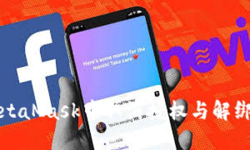 如何在MetaMask中取消授权与解绑应用程序