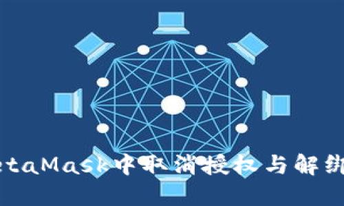 如何在MetaMask中取消授权与解绑应用程序