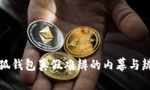 揭示小狐钱包真假难辨的内幕与辨别技巧