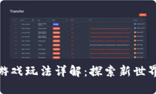 会飞的区块链游戏玩法详解：探索新世界的趣味与策略