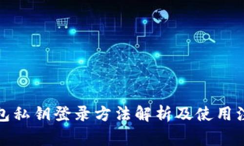 小狐钱包私钥登录方法解析及使用注意事项