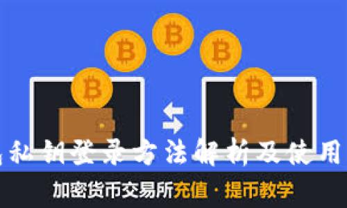 小狐钱包私钥登录方法解析及使用注意事项