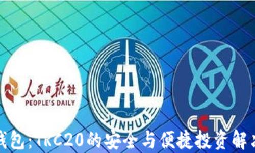 
小狐钱包：TRC20的安全与便捷投资解决方案