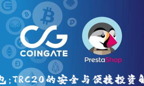 
小狐钱包：TRC20的安全与便捷投资解决方案